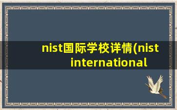 nist国际学校详情(nist international school)